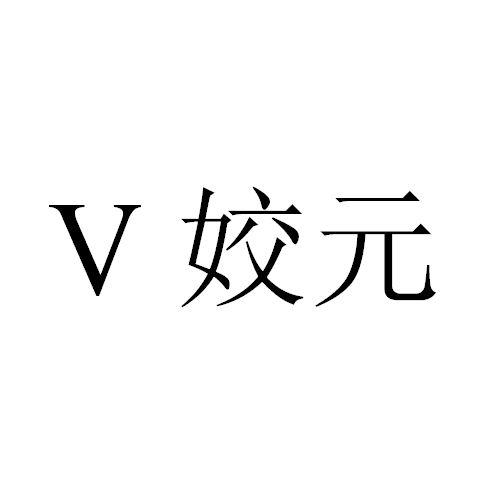 V 姣元