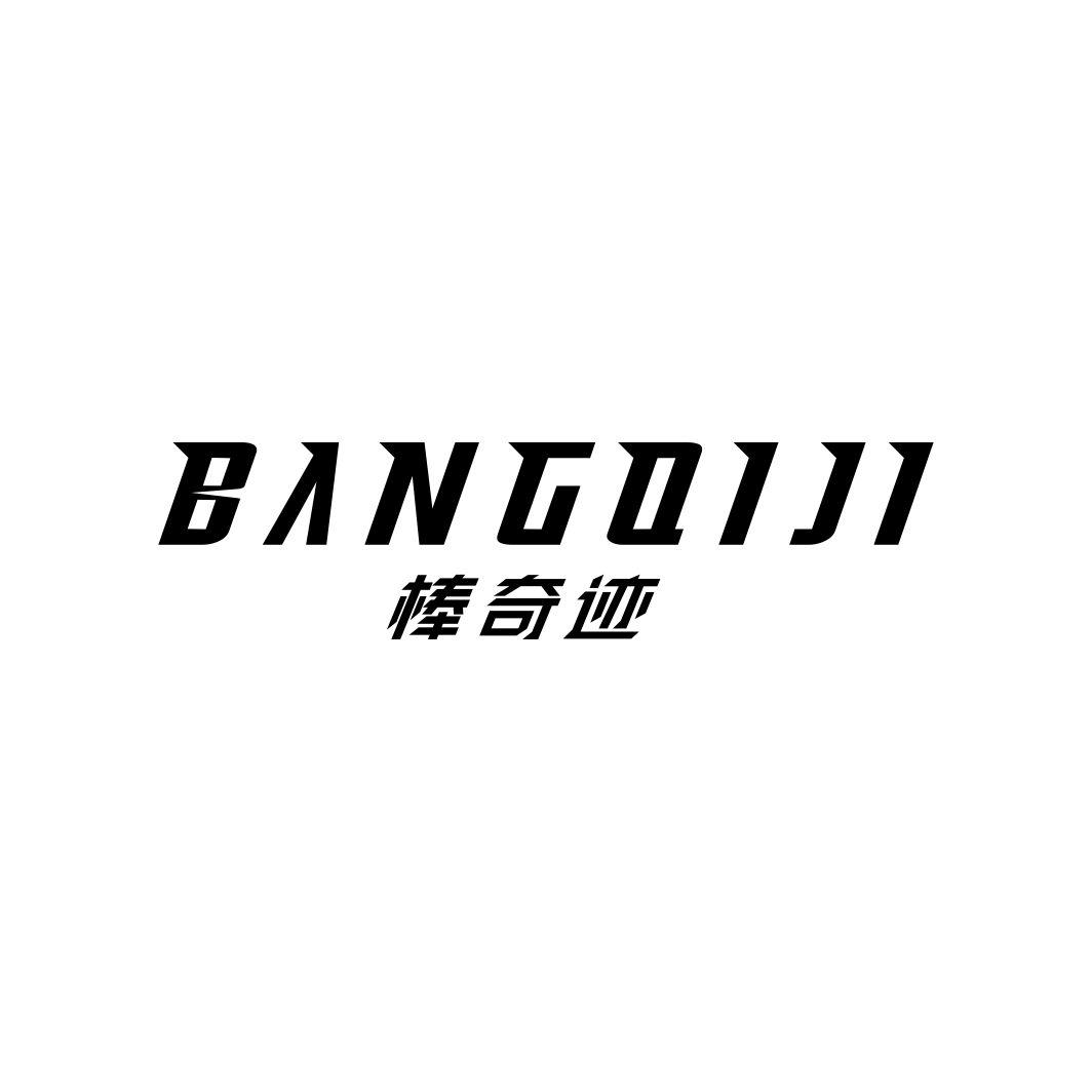 棒奇迹