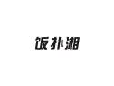 饭扑湘