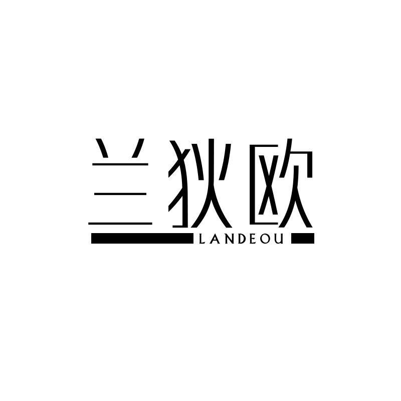 兰狄欧 LANDEOU
