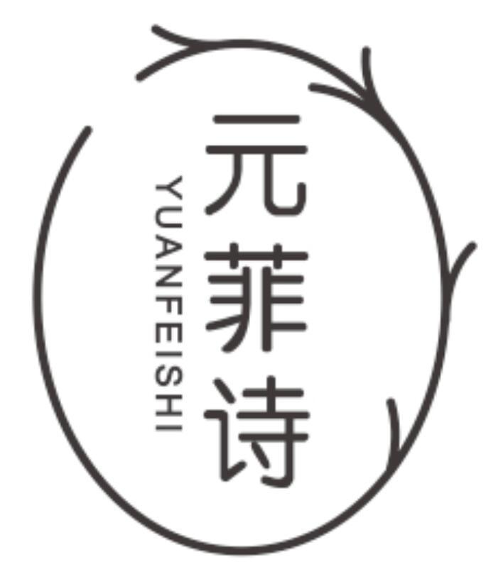 元菲诗