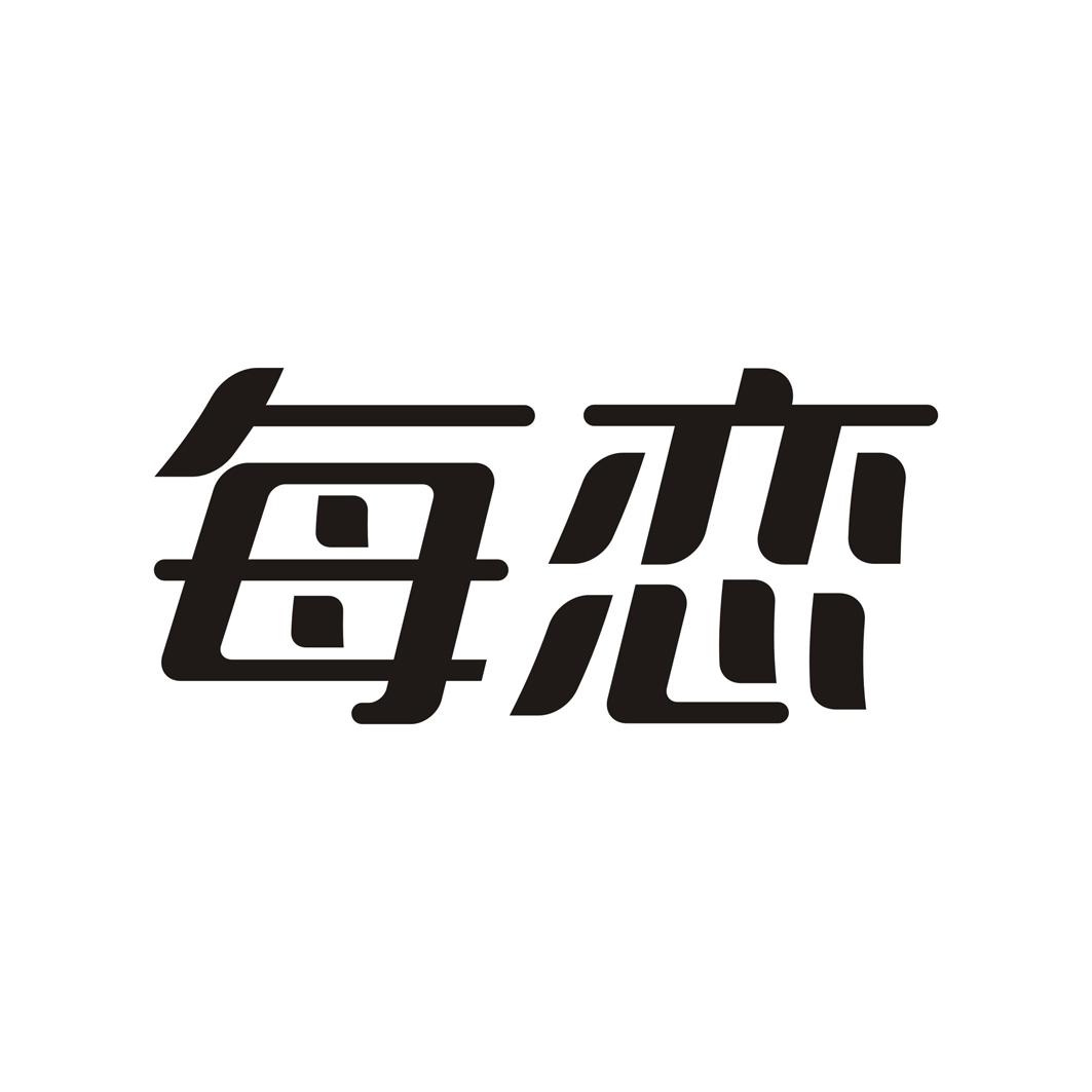 每恋