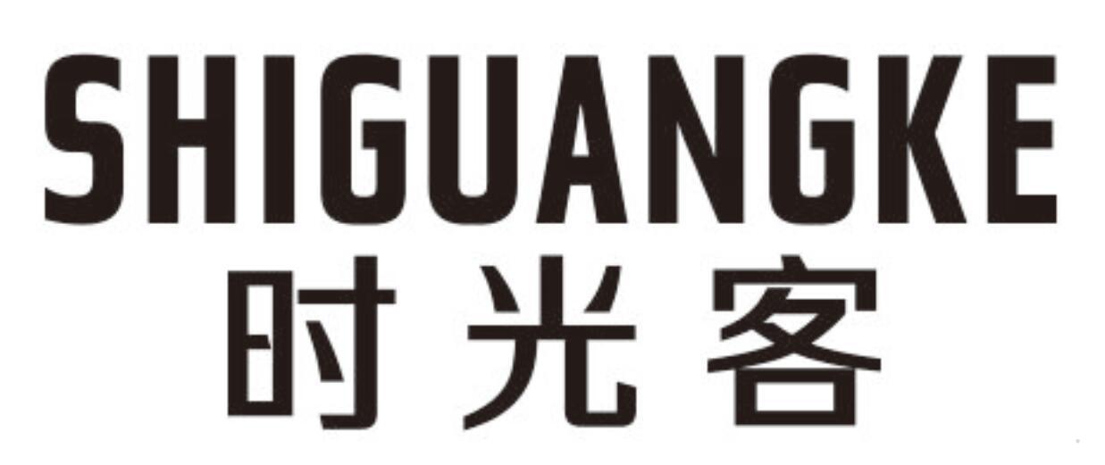 时光客