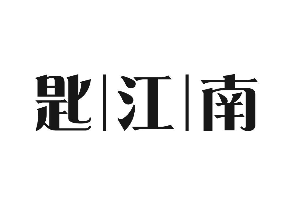 匙江南