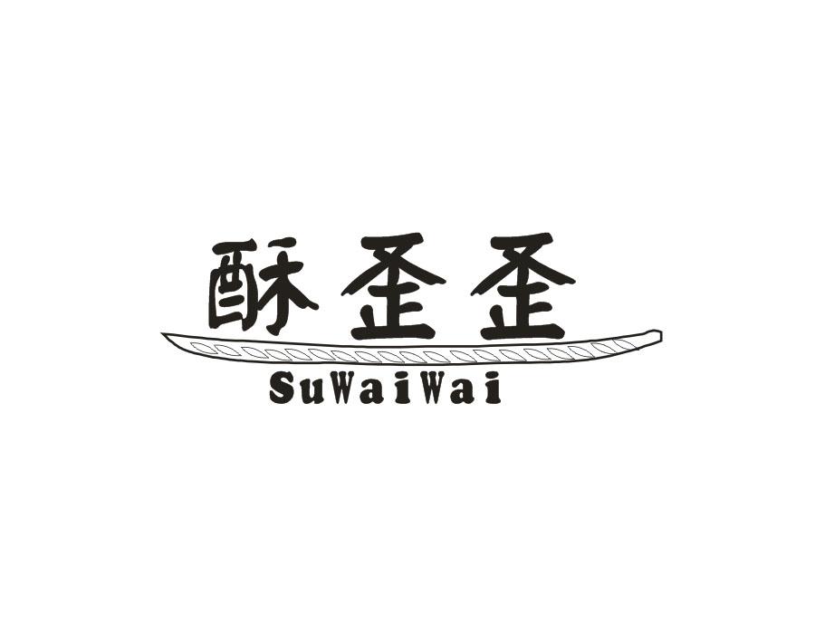 酥歪歪