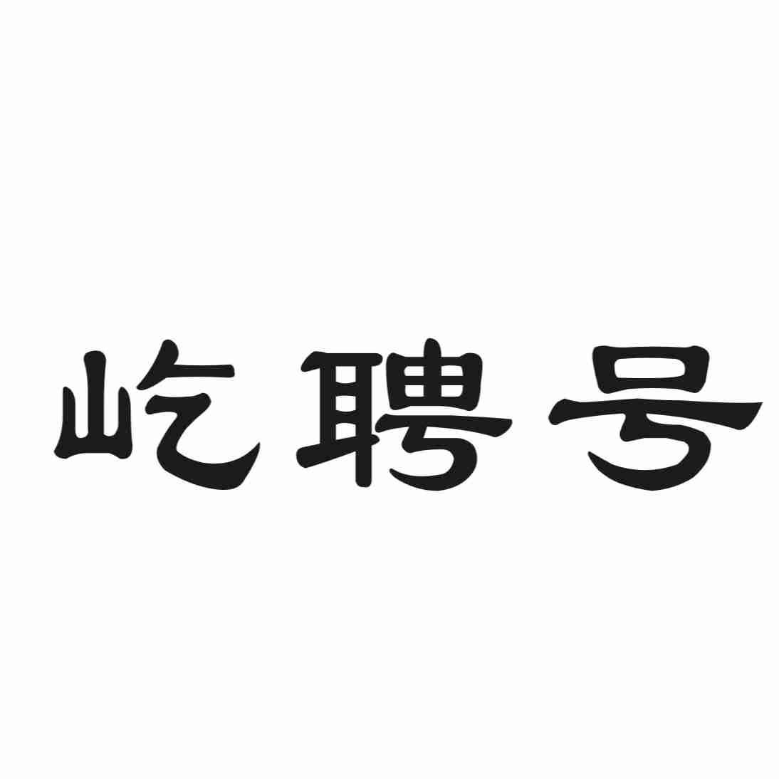 屹聘号