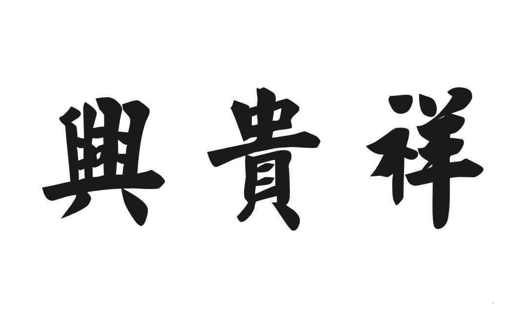 兴贵祥