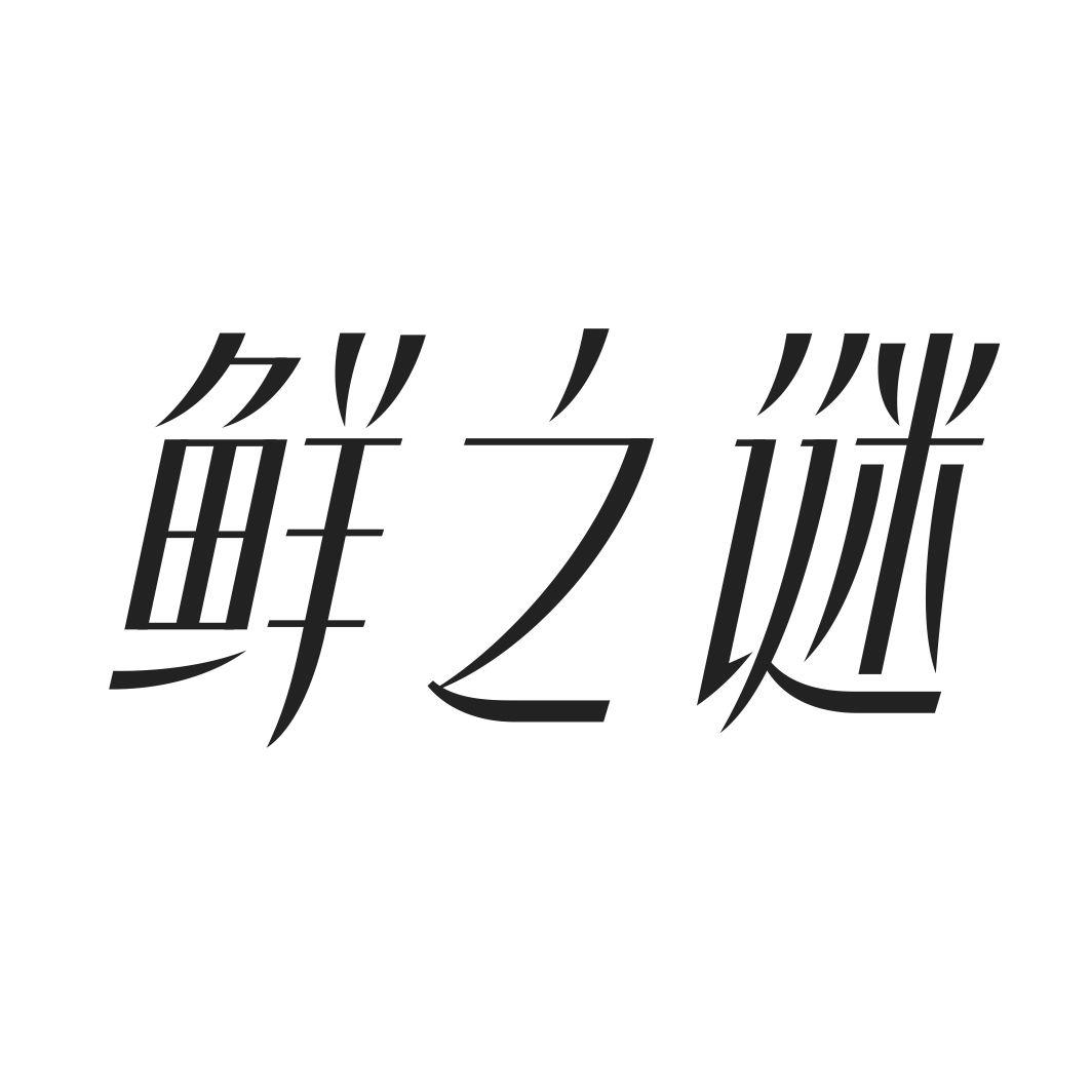 鲜之谜