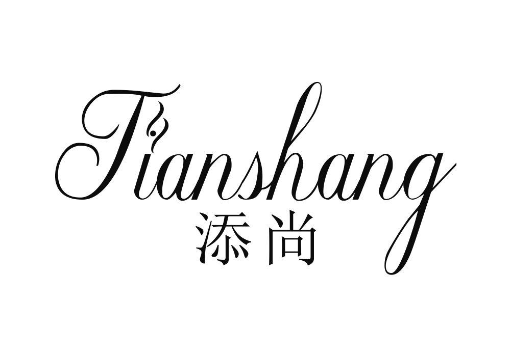 添尚