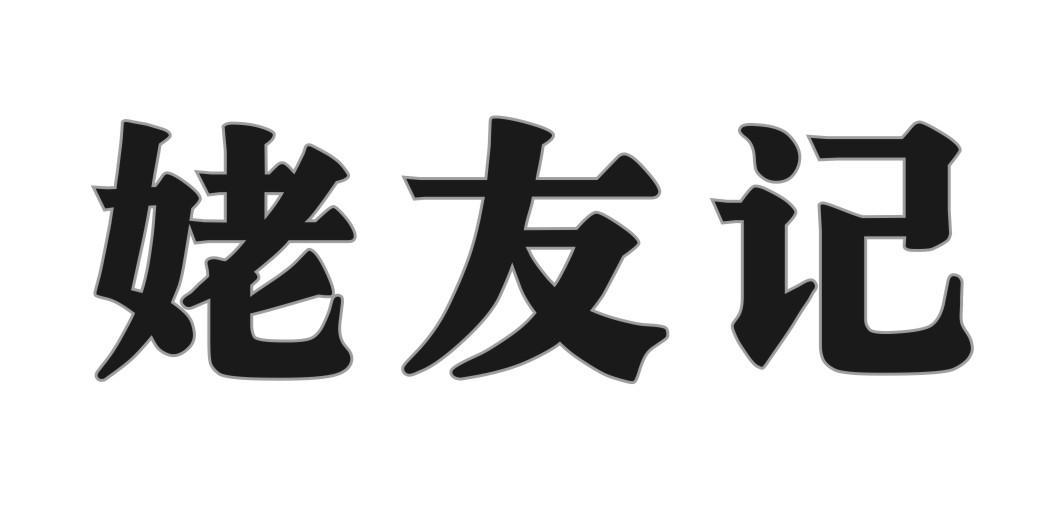 姥友记
