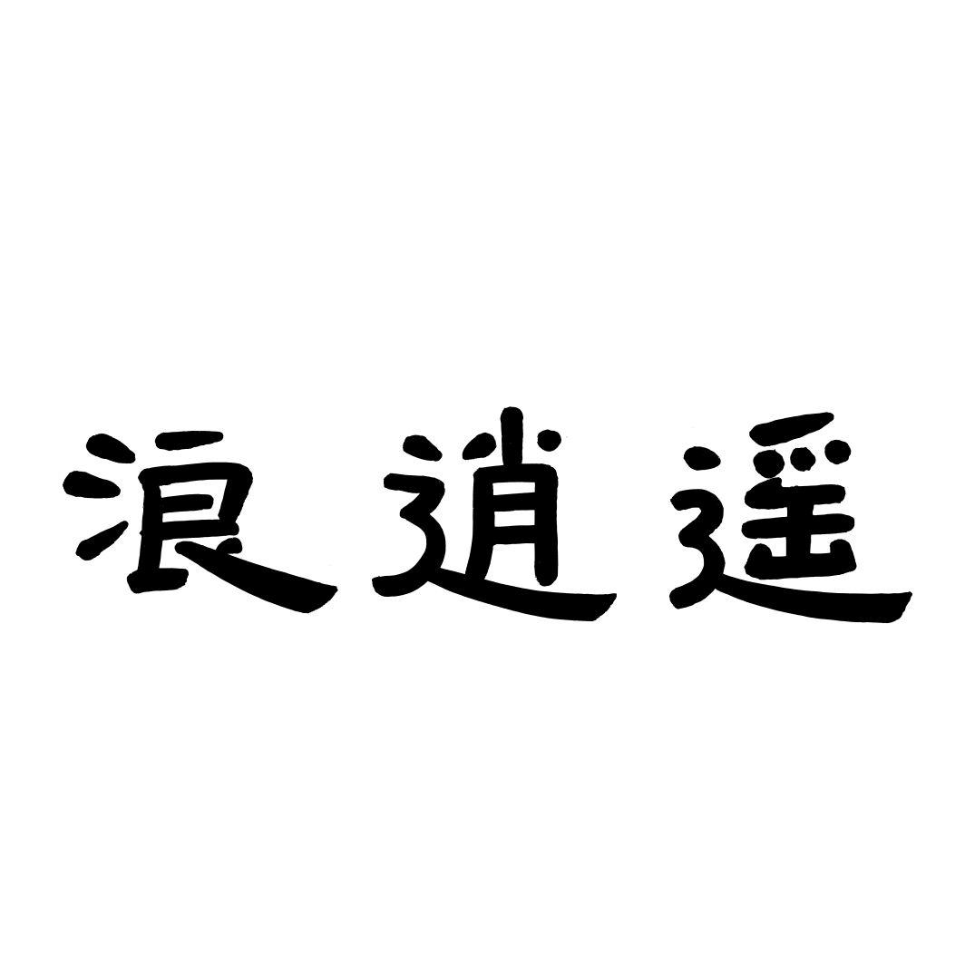 浪逍遥