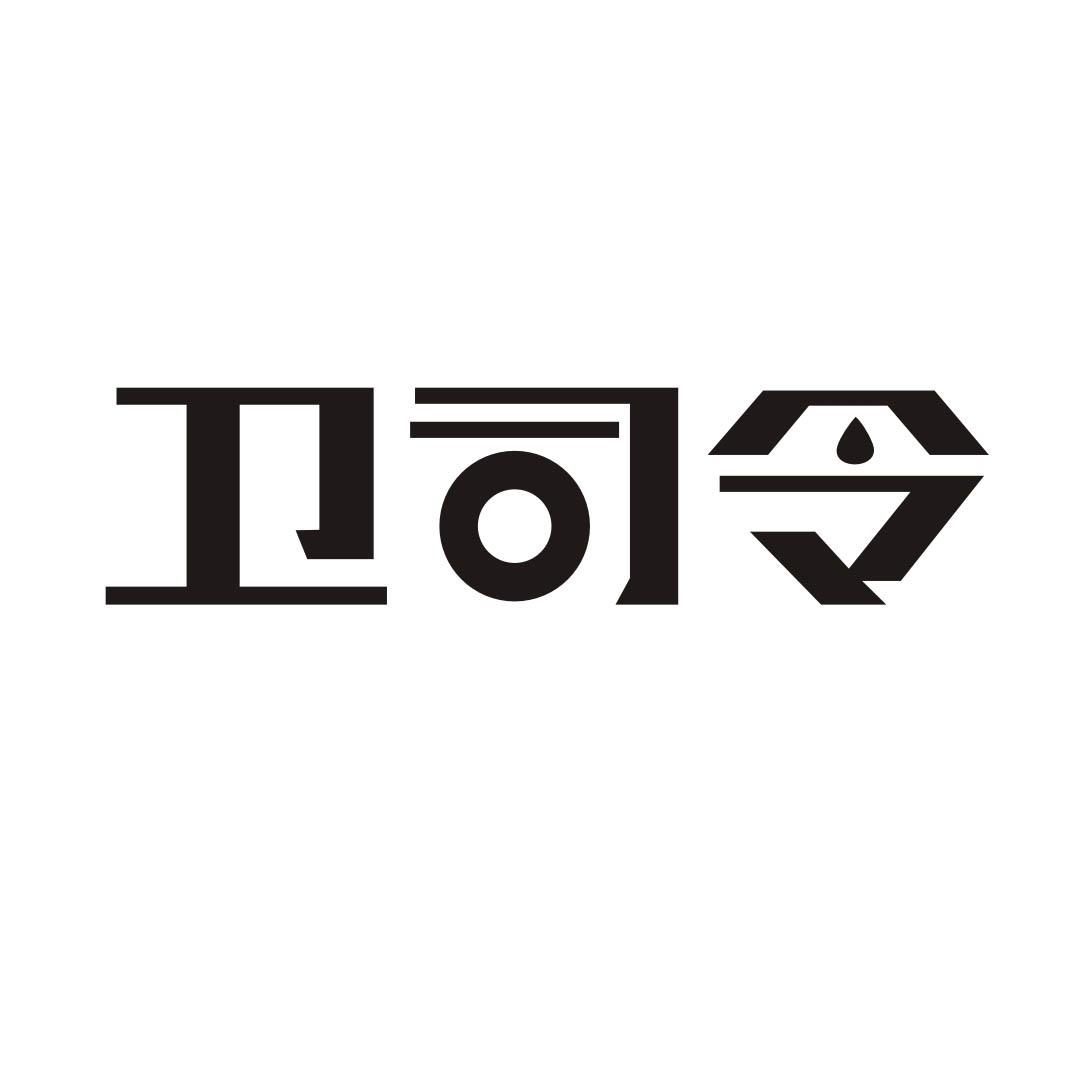 卫司令