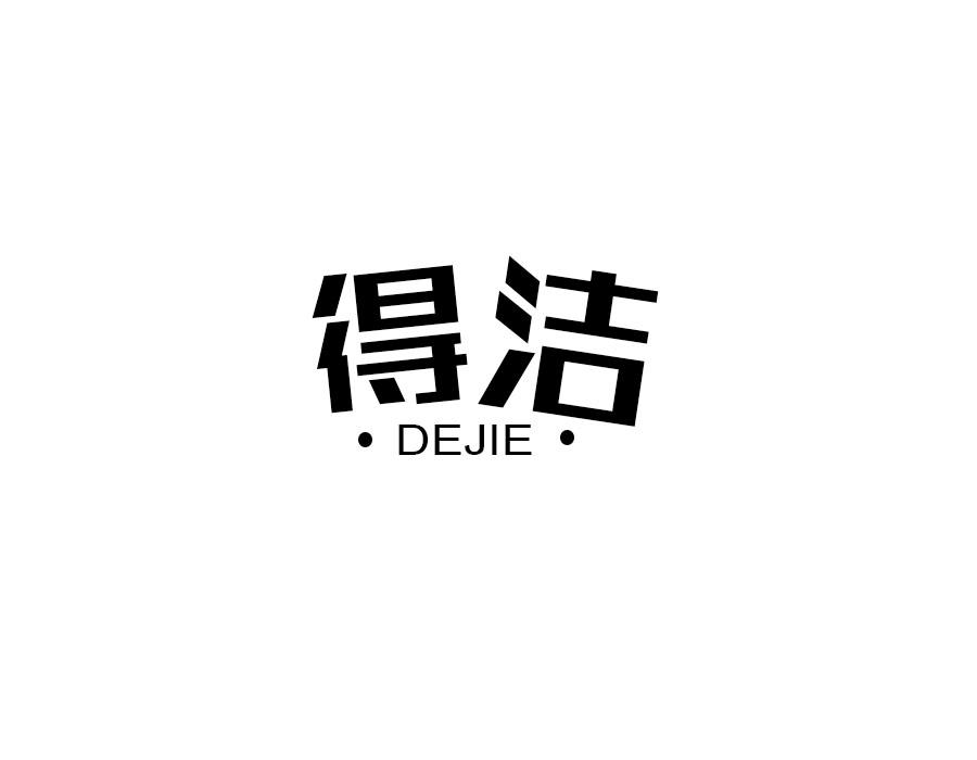 得洁