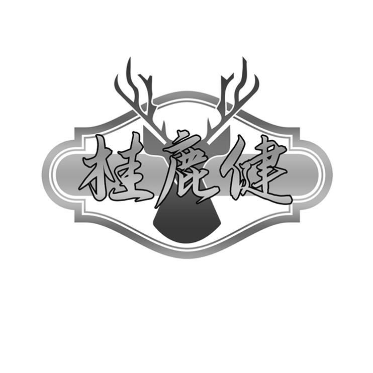 桂鹿健