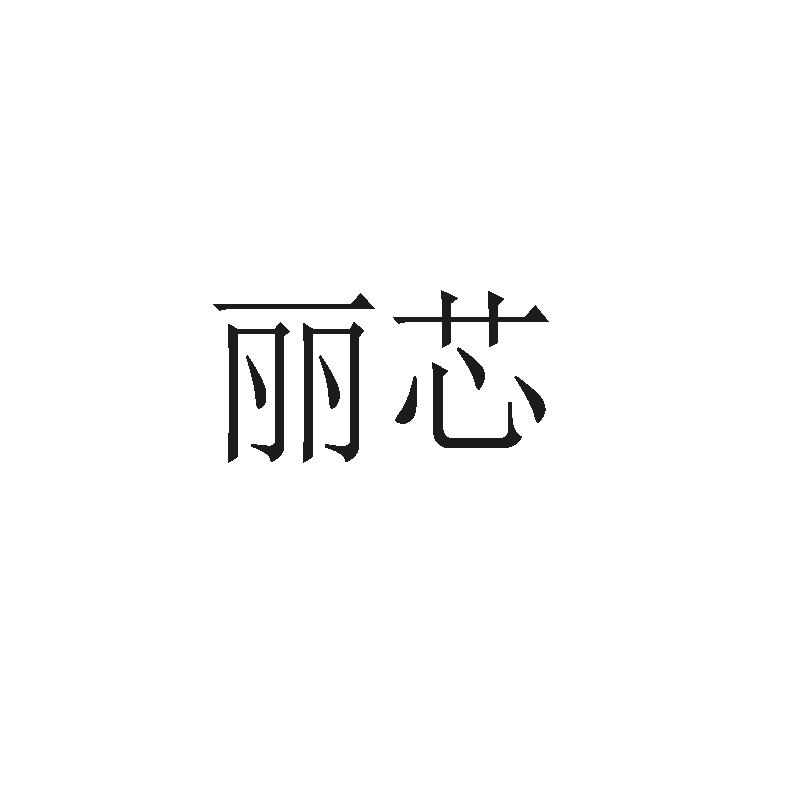 丽芯