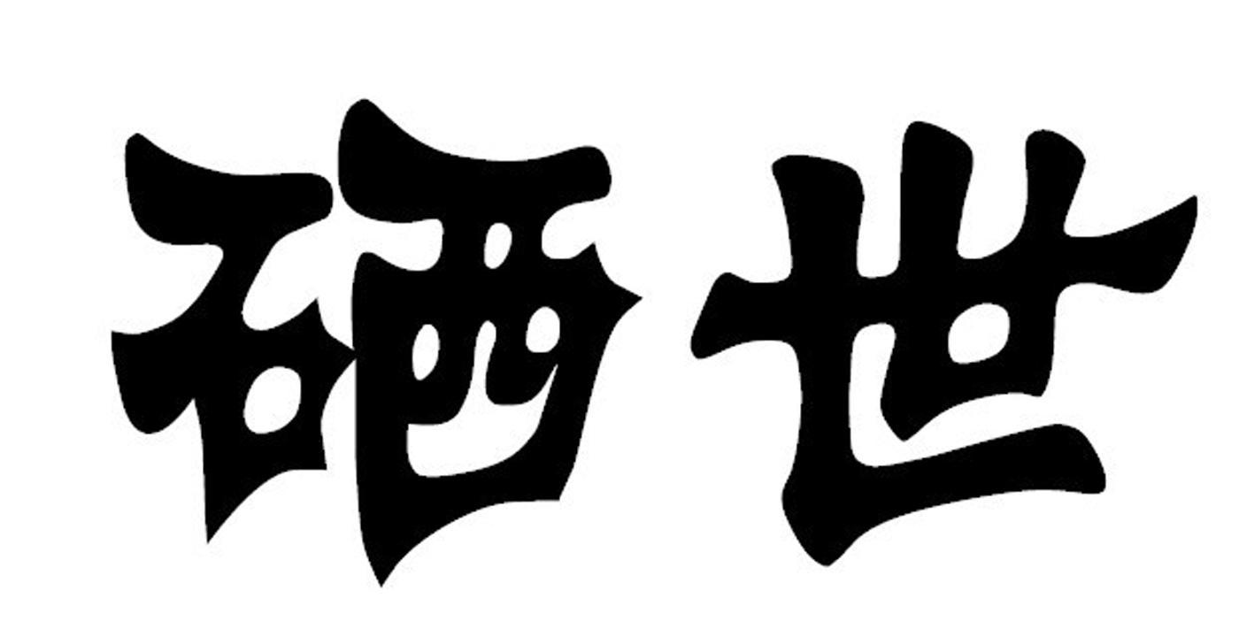 硒世