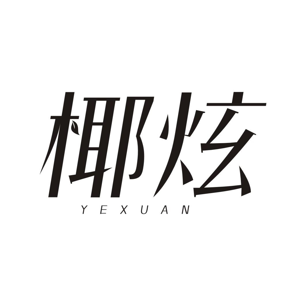 椰炫