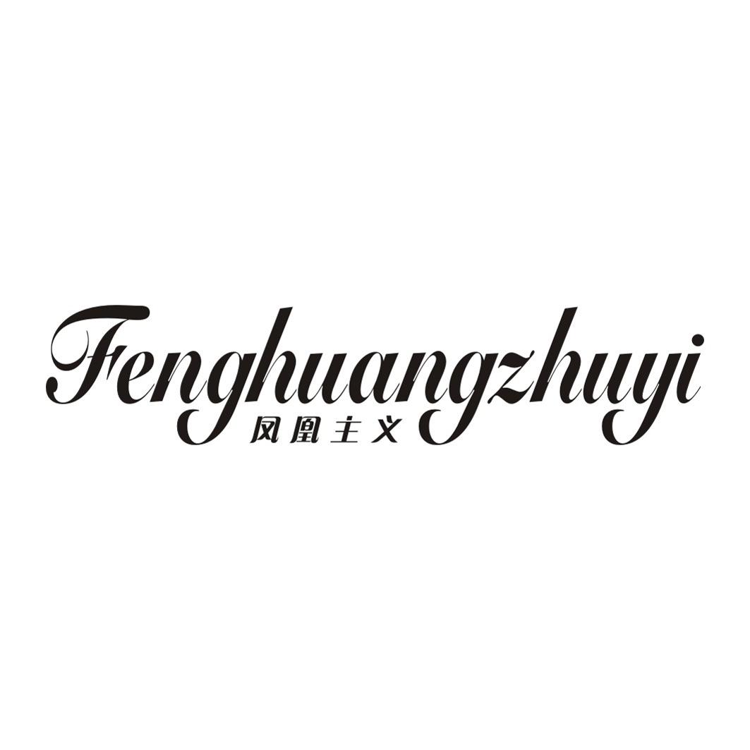 凤凰主义