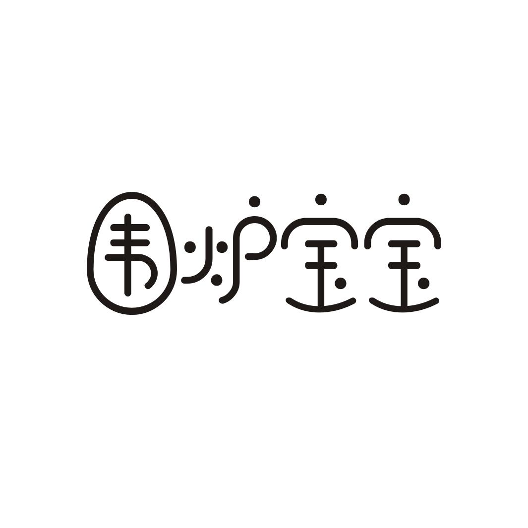 围炉宝宝