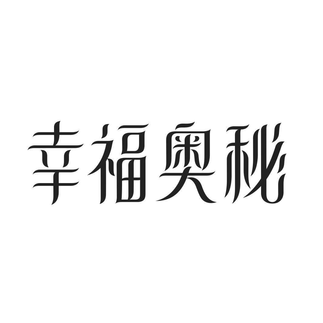 幸福奥秘