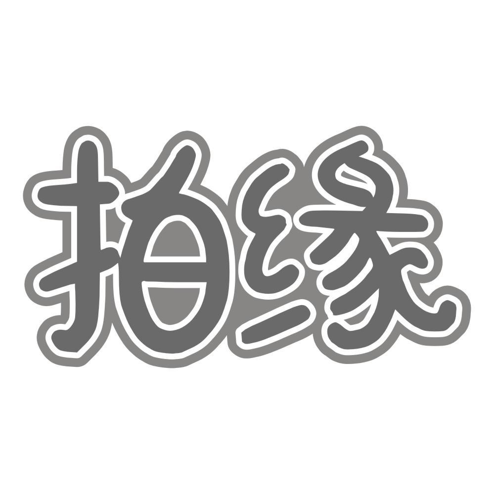 拍缘