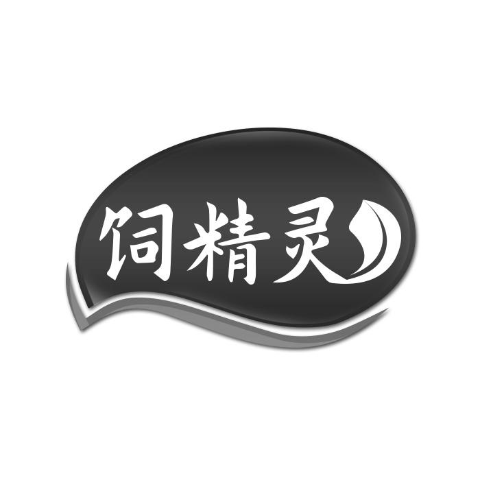 饲精灵
