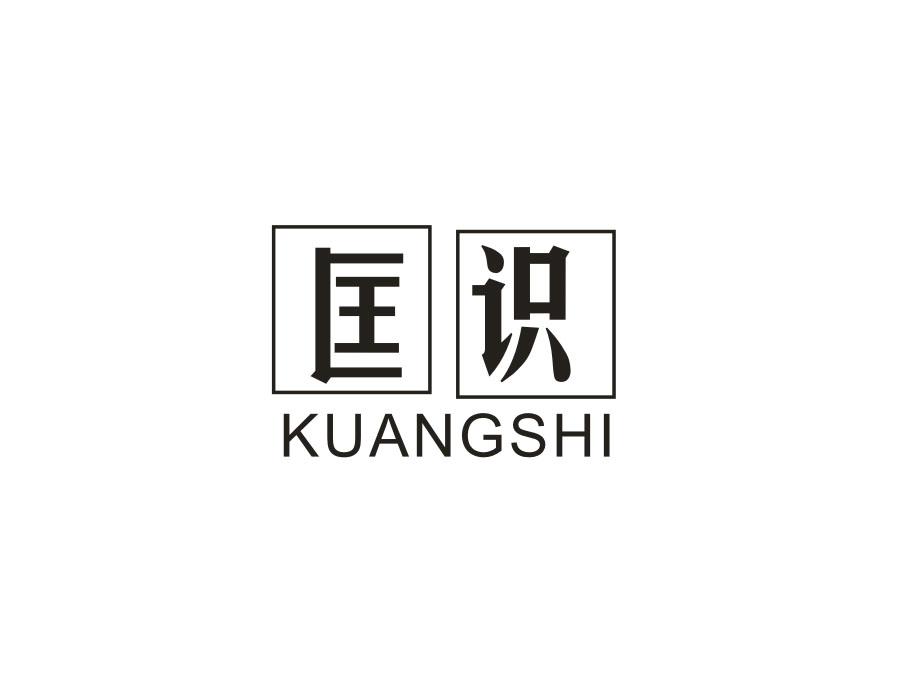 匡识
