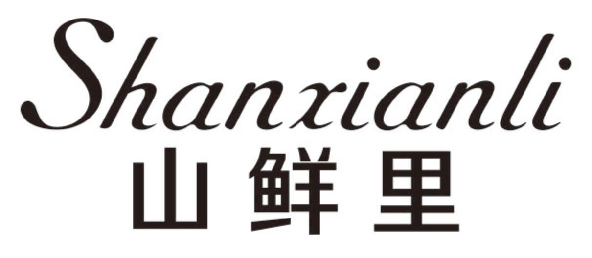 山鲜里