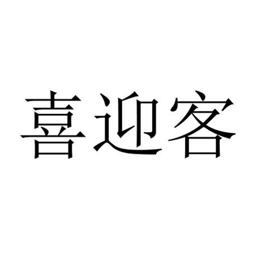 喜迎客