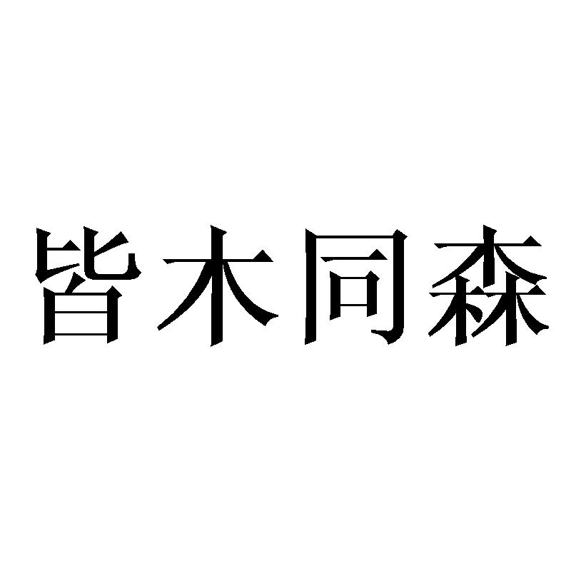 皆木同森