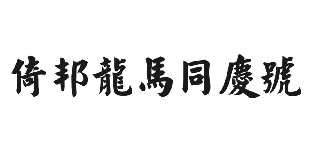 倚邦龙马同庆号