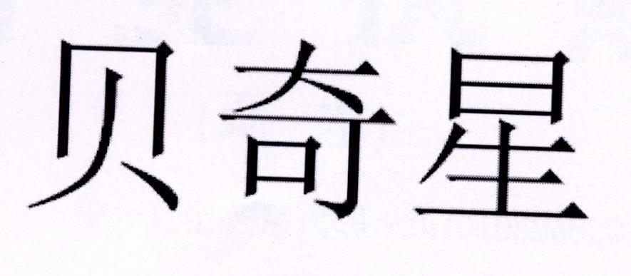 贝奇星