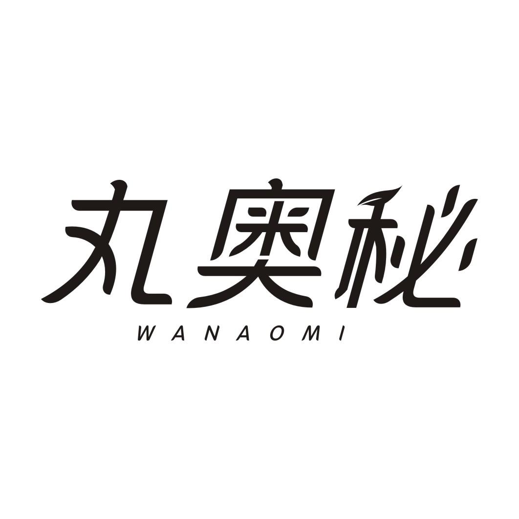 丸奥秘