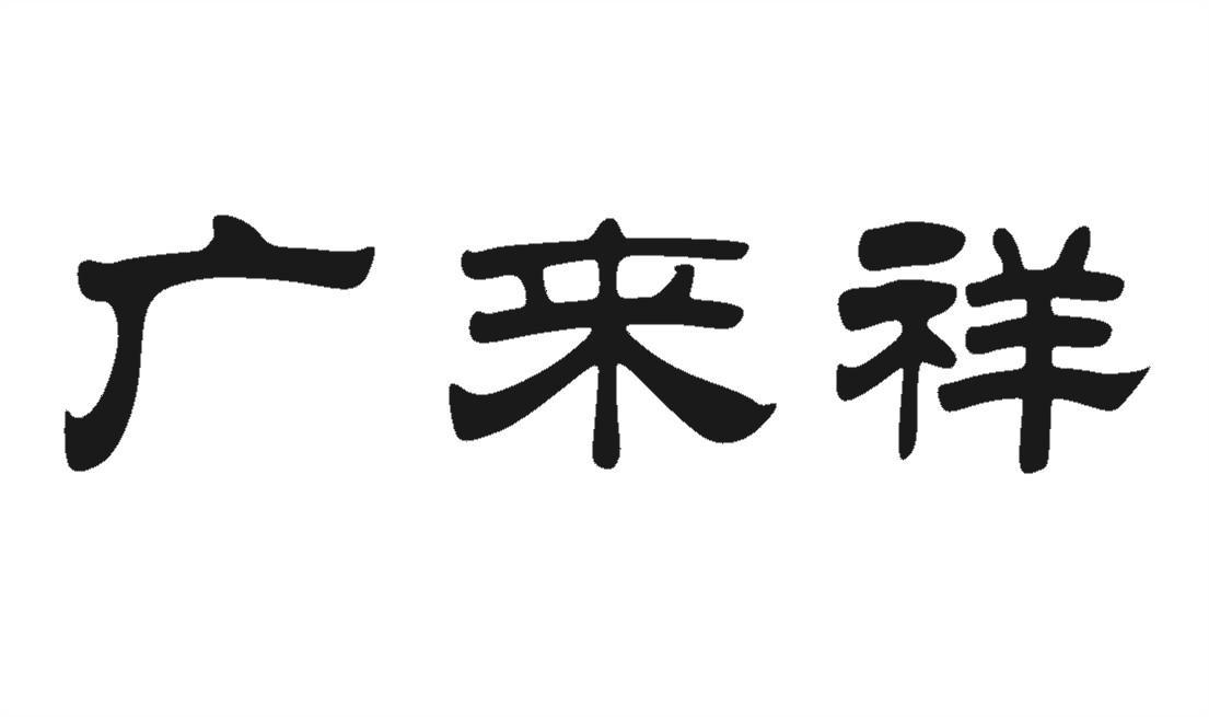 广来祥