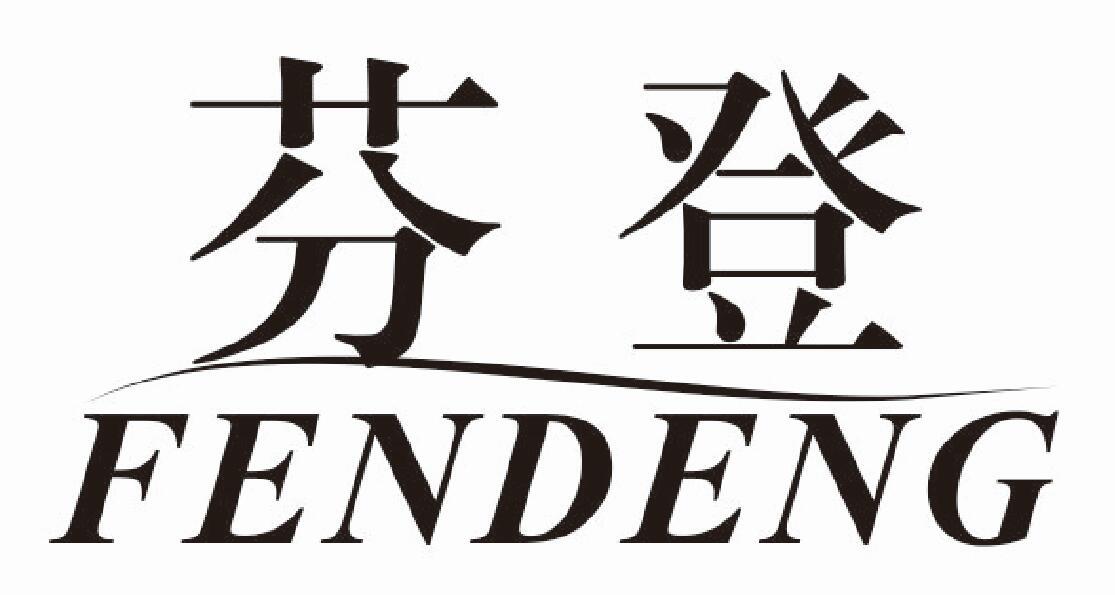 芬登