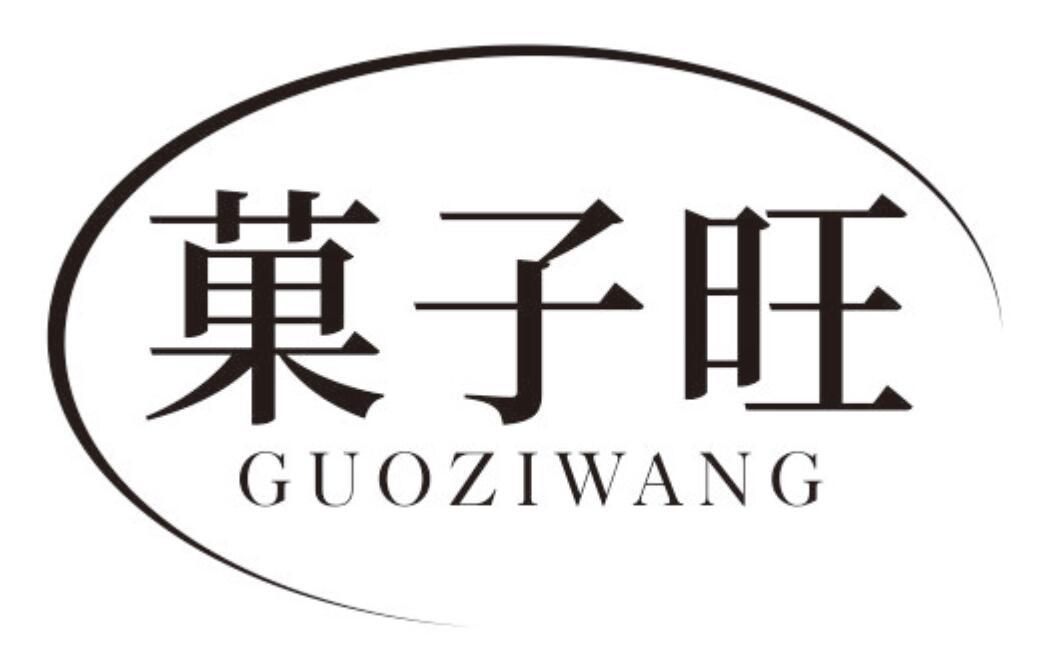 果子旺