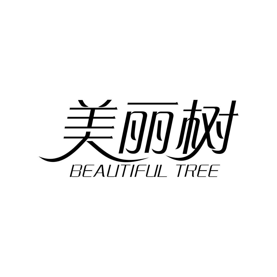 美丽树 BEAUTIFUL TREE