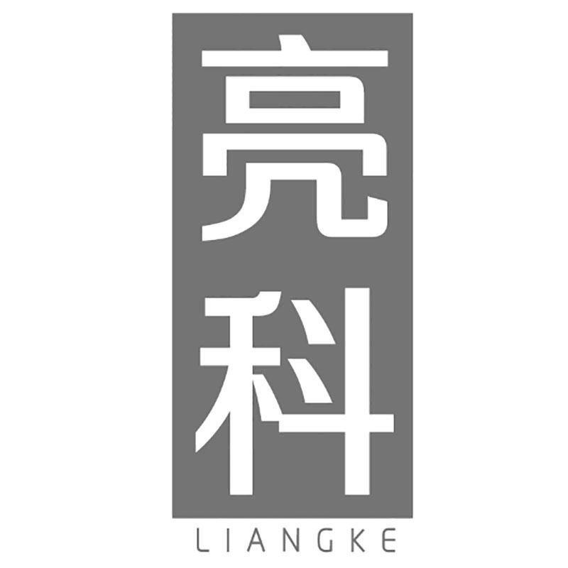 亮科