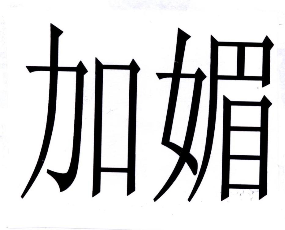 加媚