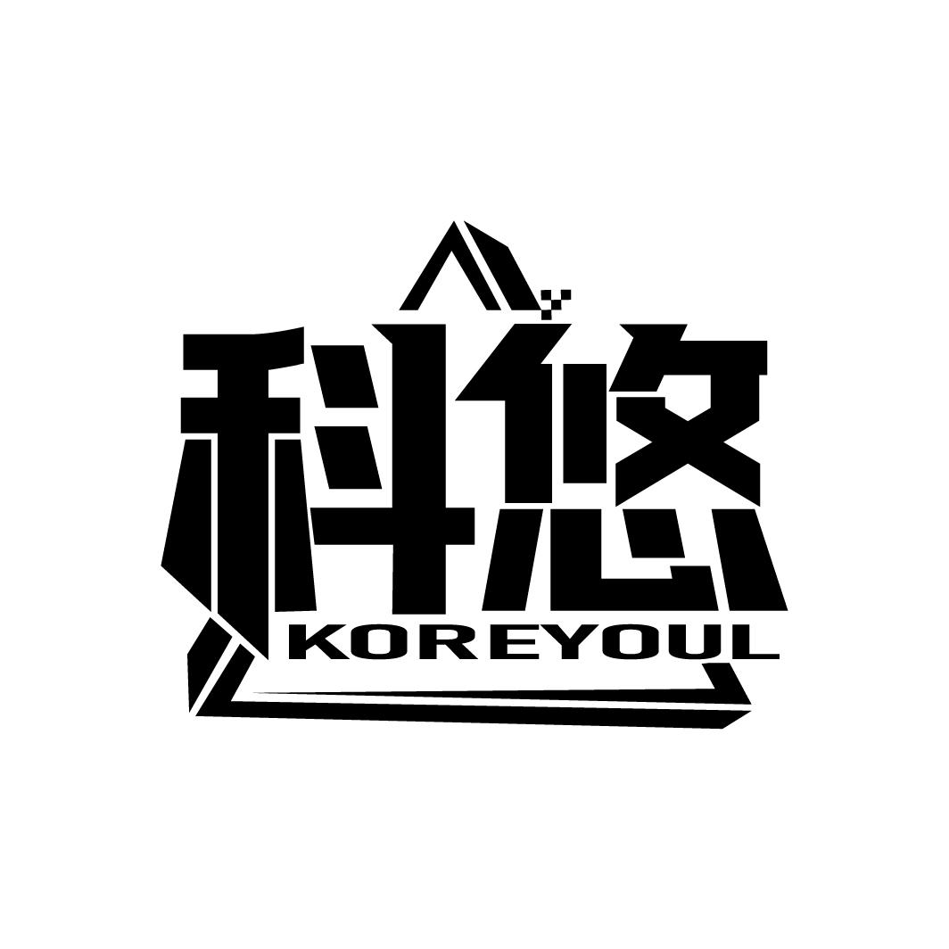 科悠 KOREYOUL