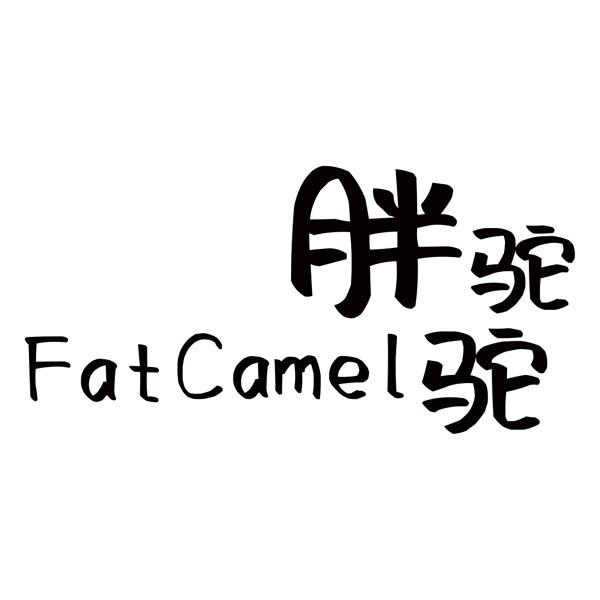 胖驼驼 FAT CAMEL