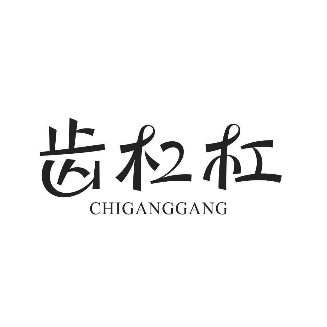 齿杠杠