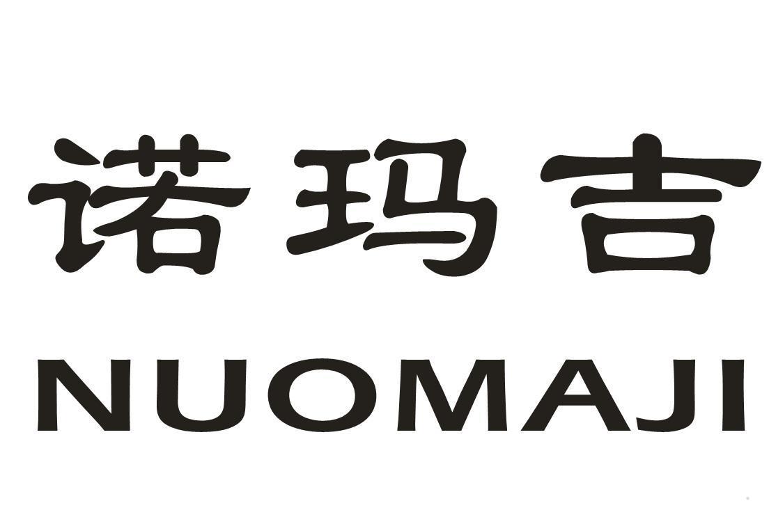 诺玛吉
