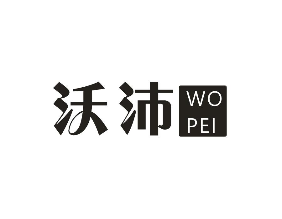 沃沛