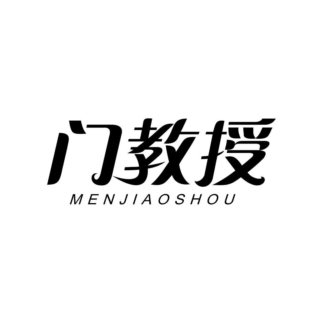 门教授