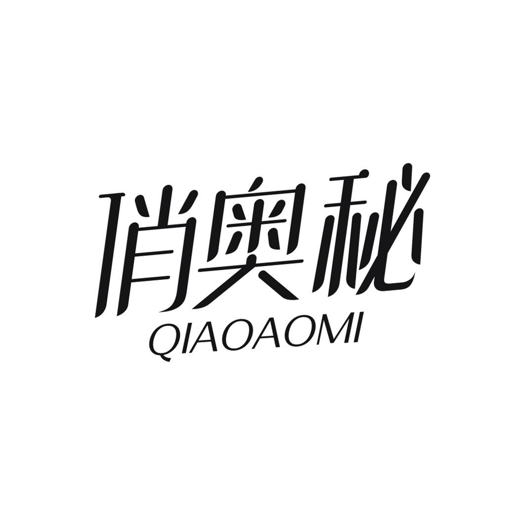 俏奥秘