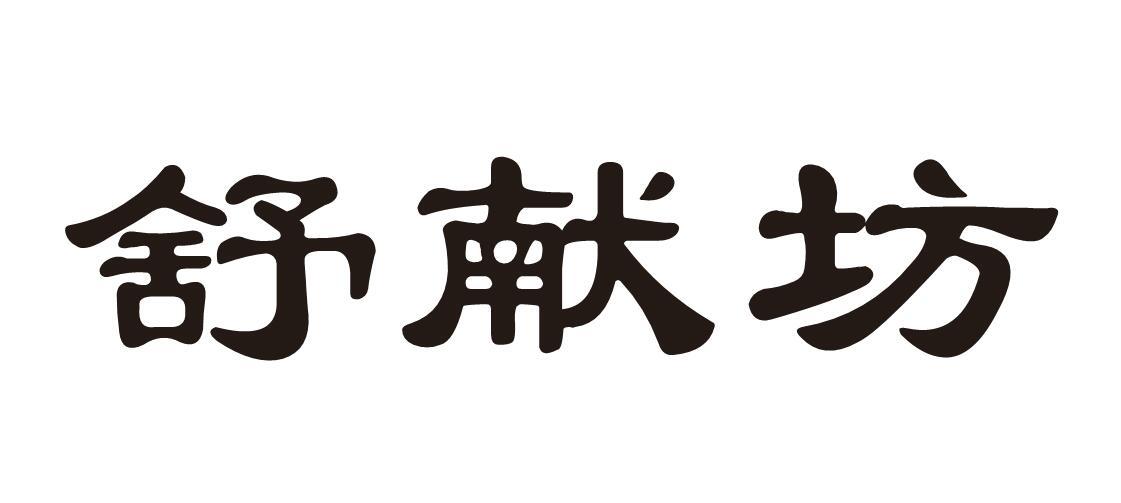 舒献坊