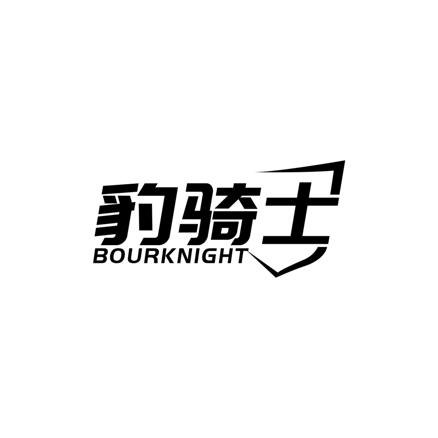 豹骑士 BOURKNIGHT