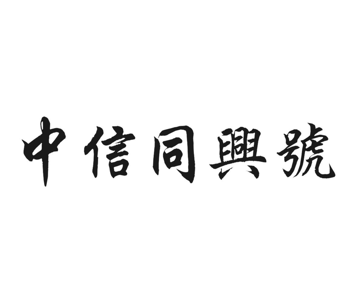 中信同兴号
