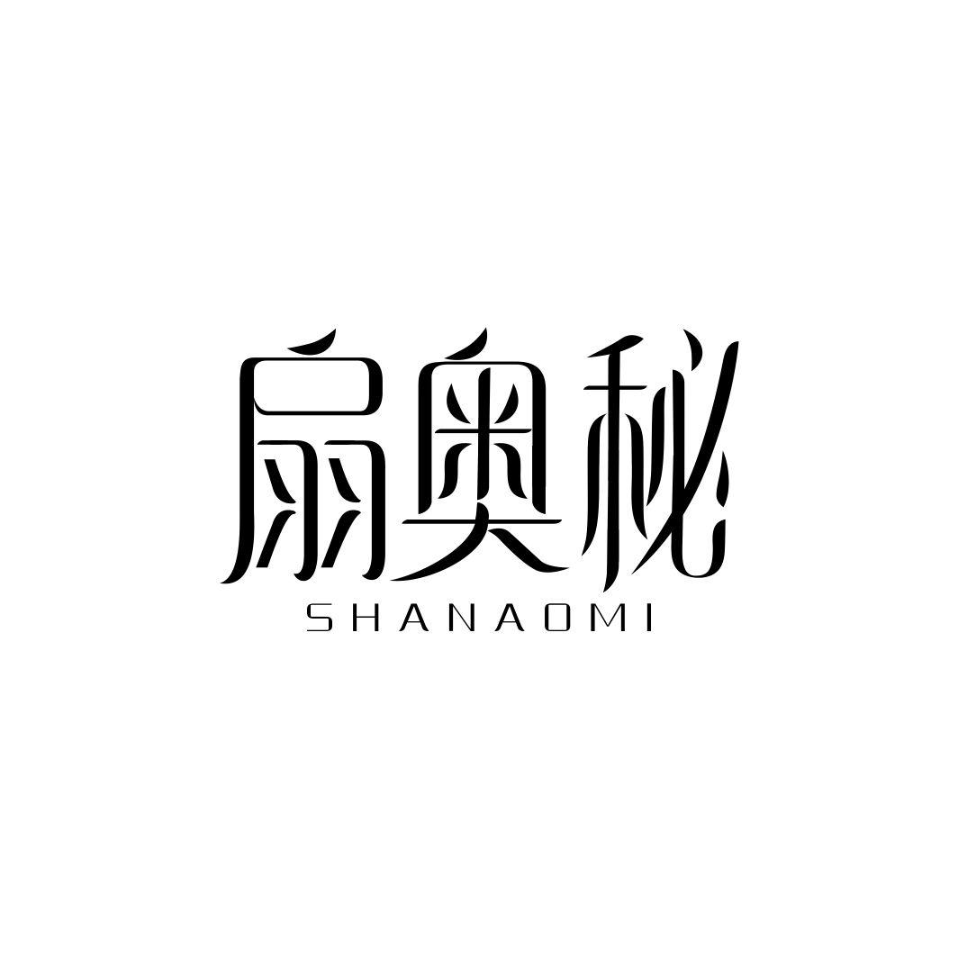 扇奥秘